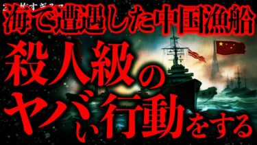 【進化したまーくん】【マジで怖い話まとめ160】ニュースにもなった中国漁船が起こしたこのヤバい行動、ガチで●人事件だろこれ…【2ch怖いスレ】【ゆっくり解説】