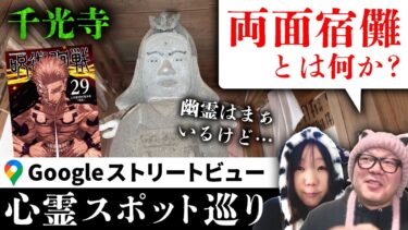 【七四六家】霊が視える人と一緒に飛騨の「千光寺」（宿儺堂）のストビューを見たら、観光客霊しかいなかったけど両面宿儺の考察がめちゃくちゃ捗った【ストビュー心スポ巡り】