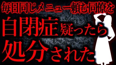 【怖い話まとめch】【人間の怖い話まとめ522】自閉症じゃないの？と噂してたら処分されることになって困惑してる…他【短編6話】