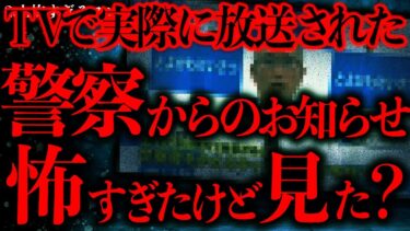 【進化したまーくん】【マジで怖い話まとめ156】ローカルテレビで地元警察からのお知らせを放映…これ何かがおかしいぞ…？【2ch怖いスレ】【ゆっくり解説】