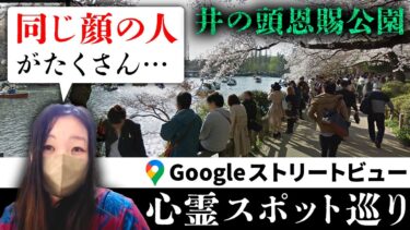 【七四六家】霊が視える人と一緒にバラバラ●人事件で有名な「井の頭恩賜公園」のストビューを見たら、同じ顔の人がたくさんいて不気味だった…【ストビュー心スポ巡り】