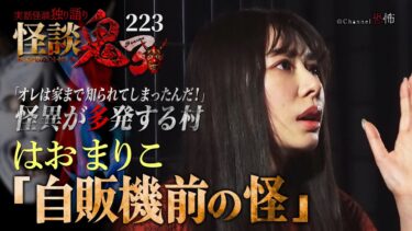 【Channel恐怖】【実話怪談】はおまりこ「自販機前の怪」【怪談鬼(223)】