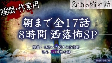 【フシギミステリー倶楽部】【2chの怖い話】朝までぶっ通し洒落怖全17話!!8時間スペシャル Part.28【洒落怖・朗読】【作業用】【睡眠用】