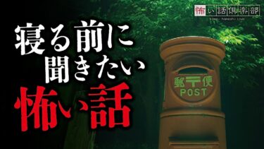 【怖い話倶楽部】【怖い話】寝る前に聞きたい怖い話【怪談朗読】「即身仏」「郵便ポスト」