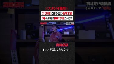 【初耳怪談】※スタジオ騒然※ ゴミ屋敷に住む男の衝撃末路…自●の原因は●●の失敗だった⁉ #shorts #short #切り抜き