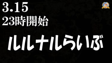 【怪談YouTuberルルナル】２３時開始　ルルナルらいぶ　20250315