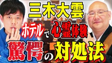 【好井まさおの怪談を浴びる会】【三木大雲】蓮久寺で収録！ビジネスホテルで体験した心霊体験にまつわる怖い話！