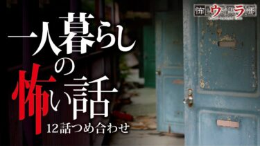 【ウラ怖い話倶楽部】【怖い話】一人暮らしの怖い話-12話つめ合わせ【怪談朗読】