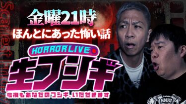 【ナナフシギ】【生フシギ】金曜夜の本当にあった怖い話❗️今夜は何連発?!【ナナフシギ】