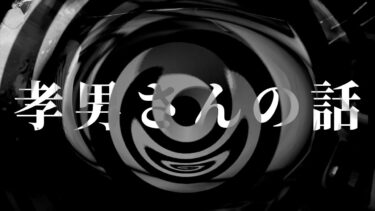 【怪談朗読】【怪談】孝男さんの話【朗読】