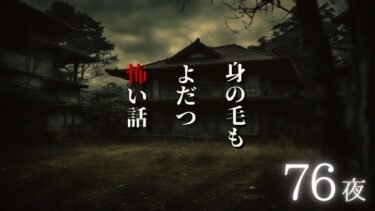 【千年怪談sheep】【怪談朗読】身の毛もよだつ怖い話　７６夜　千年怪談【語り手】sheep【奇々怪々】【作業用】【怖い話】【朗読】【ホラー】【心霊】【オカルト】【都市伝説】