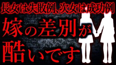 【怖い話まとめch】【人間の怖い話まとめ536.5】嫁「長女は失敗例、常に自分の失敗が目の前にいると思うとイライラする」【後日談】