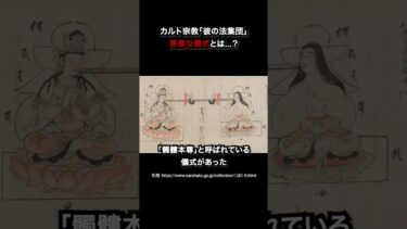 【七四六家】鎌倉〜室町時代に存在したカルト宗教「彼の法集団」の「髑髏本尊」と呼ばれる異様な儀式について解説