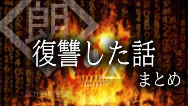 【ほがら朗読堂 】【朗読】復讐した話・まとめ