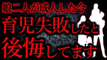 【怖い話まとめch】【人間の怖い話まとめ511】娘二人が成人し、今になって自分のしていた育児は失敗だったと後悔しています…他【短編3話】