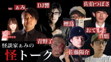 【怪談ぁみ語】怪談番組【 怪トーク 】ぁみ DJ響 煙鳥 佐伯つばさ 佐藤陽介 おてもと真悟 青野了 紅音 #62  fromニコ生 渋谷怪談夜会ch [大幅編集版]