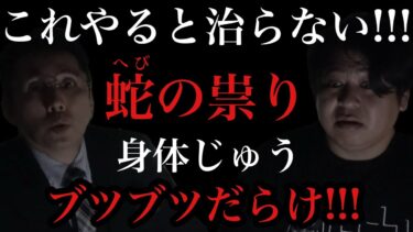 【怪談ぁみ語】【治らないブツブツ人生!!!】身体が気持ち悪い後悔･･･蛇の祟り/【ほけんと怪談】×【怪談ぁみ語】