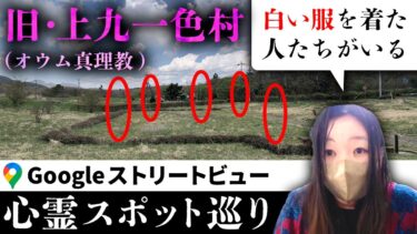 【七四六家】霊が視える人と一緒に「旧上九一色村（富士ヶ嶺公園）」のストビューを見たら、オウム真理教のサティアンの残滓が今もなおそこにあった【ストビュー心スポ巡り】