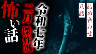 【りっきぃの夜話】【怪談朗読】令和七年二月傑作選 八話詰め合わせ【りっきぃの夜話】