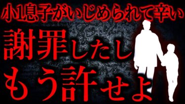 【怖い話まとめch】【人間の怖い話まとめ510】裸の女子に抱きついた息子がいじめられている。謝罪したのにいつまでもグチグチと…他【短編4話】