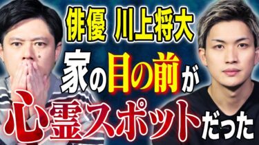 【好井まさおの怪談を浴びる会】【川上将大】心霊スポットで見た恐怖の看板「人間以外立ち入り禁止」心霊ヒトコワにまつわる怖い話4本！