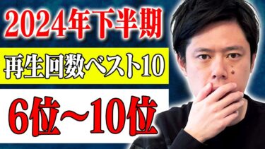 【好井まさおの怪談を浴びる会】【2024年下半期再生回数ベスト10】6位〜10位　計143分【#総集編】【#ゾッとする話】【#怖い話】