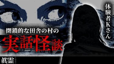 【ごまだんごの怪奇なチャンネル】九州の閉鎖的な田舎の村で体験した怖い話【実話怪談「眞霊」11~14話】