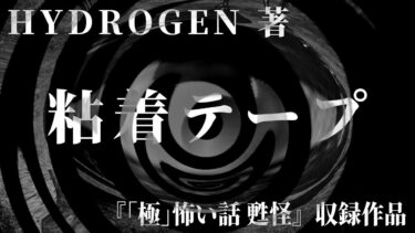 【怪談朗読】【朗読】 粘着テープ 【竹書房怪談文庫】