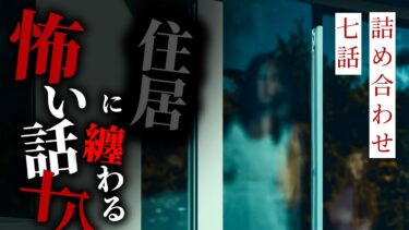 【りっきぃの夜話】【怪談朗読】住居に纏わる怖い話まとめその十八 七話詰め合わせ【りっきぃの夜話】