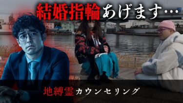 【七四六家】300万の指輪を買って彼女にプロポーズしたのに破局して事故死した踏んだり蹴ったりな霊がいたので、思っていることを全部吐き出させてあげた【地縛霊カウンセリング】