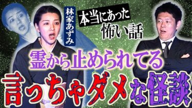 【島田秀平のお怪談巡り】【林家あずみ】言っちゃダメな怪談”霊から止められてる!!!!”『島田秀平のお怪談巡り』