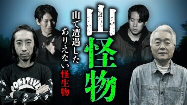 【オカルト大学】マタギも驚く山の怪物奇談「あれは化け物だ…」（田中俊行×田中康弘×チビル松村×ウエダコウジ）【総集編】