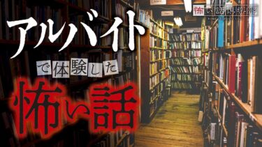 【怖い話倶楽部】【怖い話】アルバイトの怖い話【怪談朗読】「2泊3日のバイト」「見えない本」