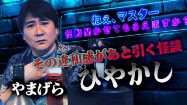 【怪談ぁみ語】【ねぇ、マスター】#4「ひやかし」/ 怪談バーまにゅ・マスターやまげら【怪談ぁみ語】