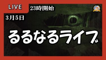 【怪談YouTuberルルナル】２３時開始　るるなるライブ　20250305