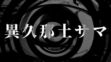 【怪談朗読】【怪談】異久那土サマ【朗読】