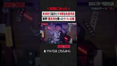 【初耳怪談】※実際にあった※ 東尋坊で起きた不可解な転落事故… 衝撃！観光客を襲ったヤバい幻聴 #shorts #short #切り抜き