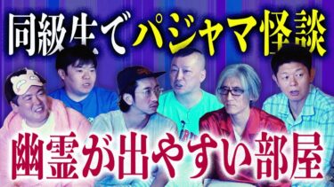 【島田秀平のお怪談巡り】特大SP【村上ロック 大島てる 吉田猛々 田中俊行 響洋平 】幽霊が出やすい部屋がある！パジャマで怪談数珠繋ぎ『島田秀平のお怪談巡り』※目次アリ&おまけアリ🕰️1時間35分