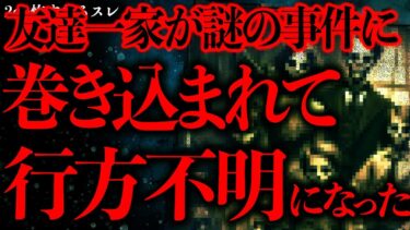 【進化したまーくん】【闇が深い怖い話まとめ13】友達家族が謎の事件に巻き込まれて●されたかもしれないんだがどうしよう…【2ch怖いスレ】【ゆっくり解説】