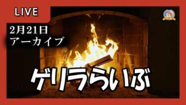 【怪談YouTuberルルナル】アーカイブ　げりらライブ　20250221