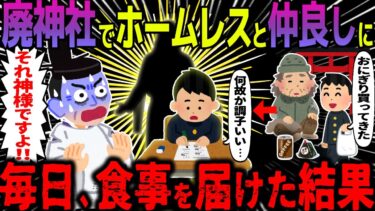 【ハム速報】【ゆっくり怖い話】廃神社でホームレスと仲良しに→毎日、食事を届けた結果【オカルト】冬の廃神社で