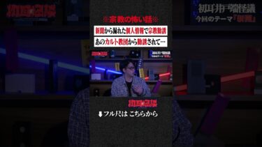 【初耳怪談】※宗教の怖い話※ 新聞から漏れた個人情報で宗教勧誘… あのカルト教団から勧誘されて… #shorts #short #切り抜き