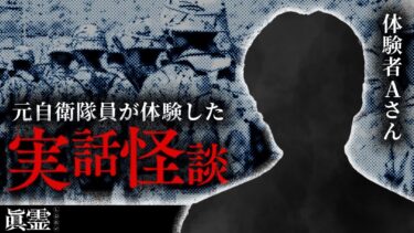 【ごまだんごの怪奇なチャンネル】元自衛隊員が現場で体験した怖い話【実話怪談「眞霊」4~6話】