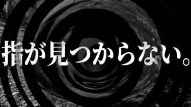 【怪談朗読】【朗読】 指が見つからない。 【営業のＫさんシリーズ】