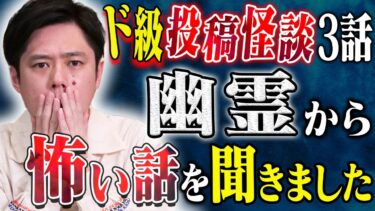 【好井まさおの怪談を浴びる会】【好井まさお】近所で起きた恐ろしい事件、特殊な心霊体験、説明がつかない不思議な体験にまつわる怖い話3本！