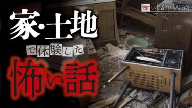 【怖い話倶楽部】【怖い話】家・土地の怖い話【怪談朗読】「洋館」「咳の音」