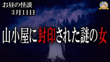 【怪談YouTuberルルナル】山小屋に封印されていた女の正体は？ 【作業用BGM/怖い話】 お昼の怪談3月11日 【怪談,睡眠用,作業用,朗読つめあわせ,オカルト,ホラー,都市伝説】