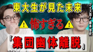 【西田どらやきの怪研部】東大生が見た未来⚠️怖すぎる 「集団幽体離脱」【藤本淳史】【西田どらやきの怪研部】