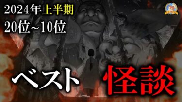 【怪談YouTuberルルナル】ルルナルアカデミー大賞 【睡眠導入/怖い話】 ２０２４上半期２０位から１０位 【怪談,睡眠用,作業用,朗読つめあわせ,オカルト,ホラー,都市伝説】