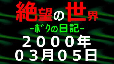 【怪談朗読】2000年03月05日 ﾎﾞｸの日記 希望の世界【絶望の世界 朗読】